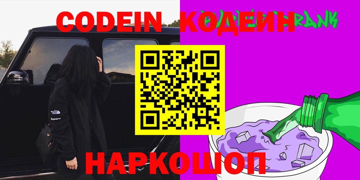 Кодеин Purple Drank  Вход с VPN  Кодеин Purple Drank  Рассказово 